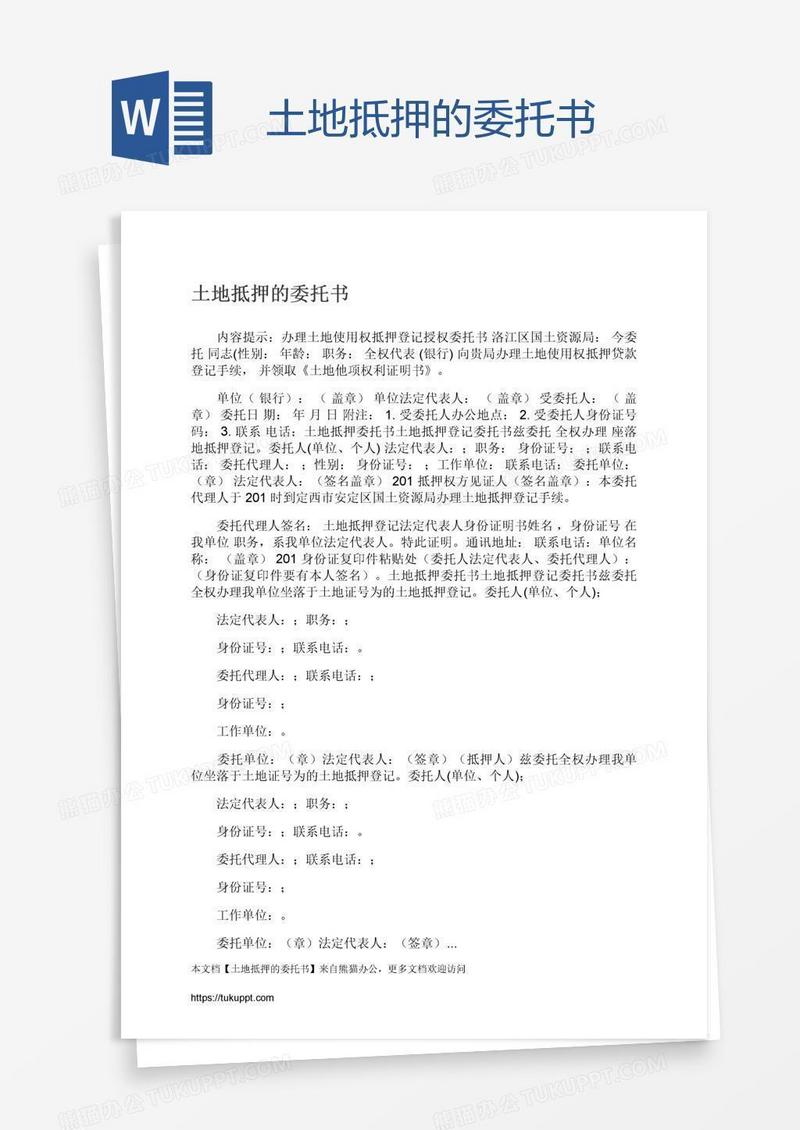 土地抵押的委托书