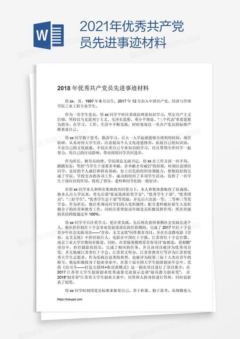 2021年优秀共产党员先进事迹材料