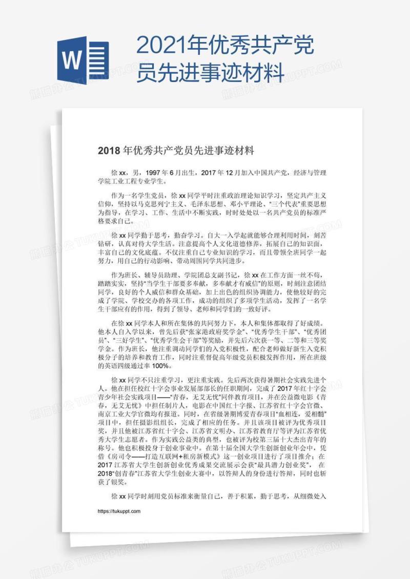 2021年优秀共产党员先进事迹材料