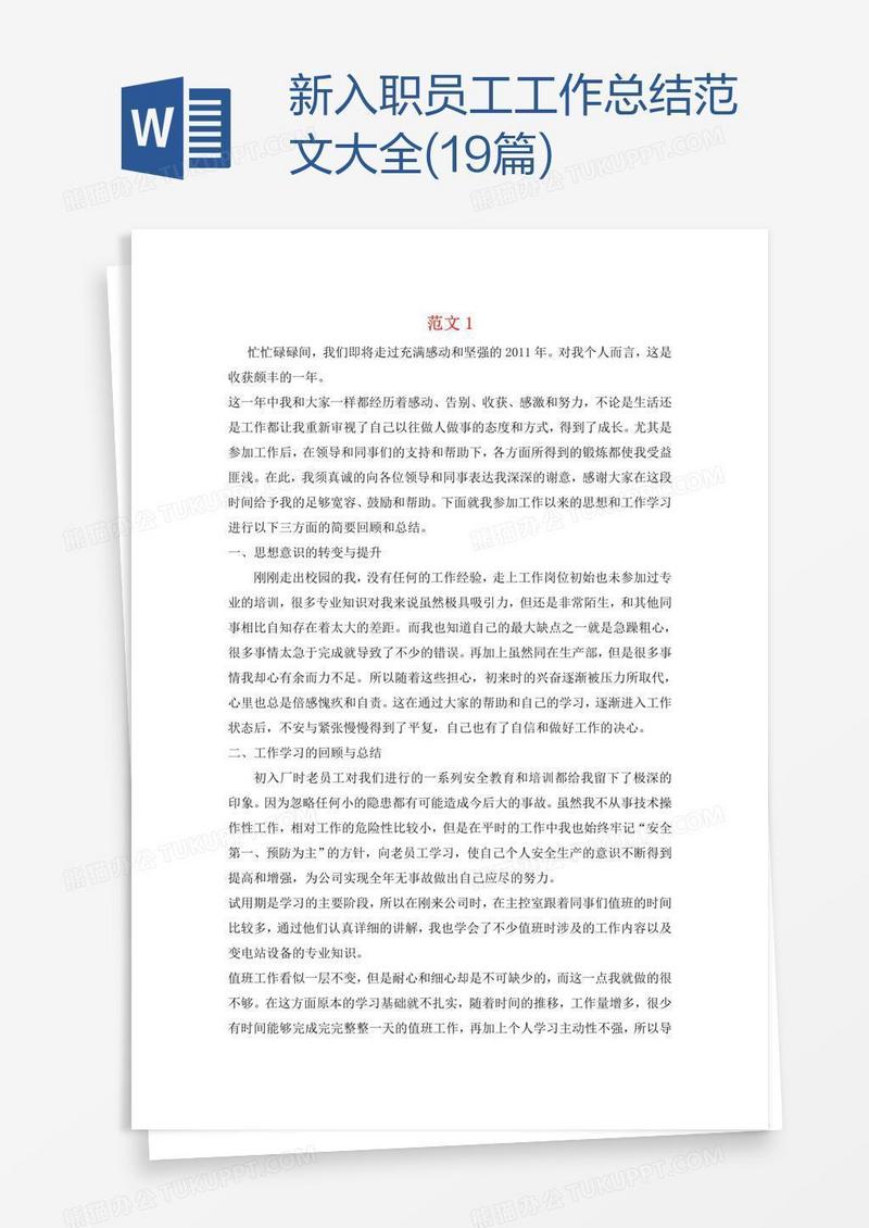 新入职员工工作总结范文大全(19篇)