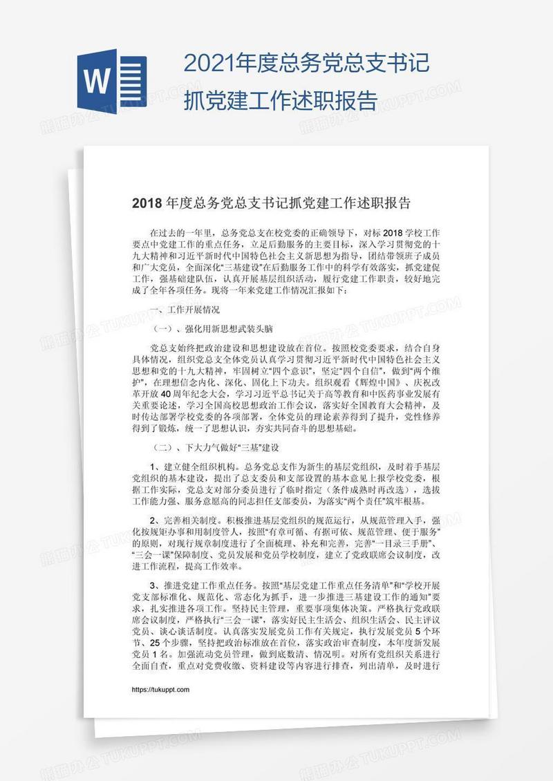 2021年度总务党总支书记抓党建工作述职报告