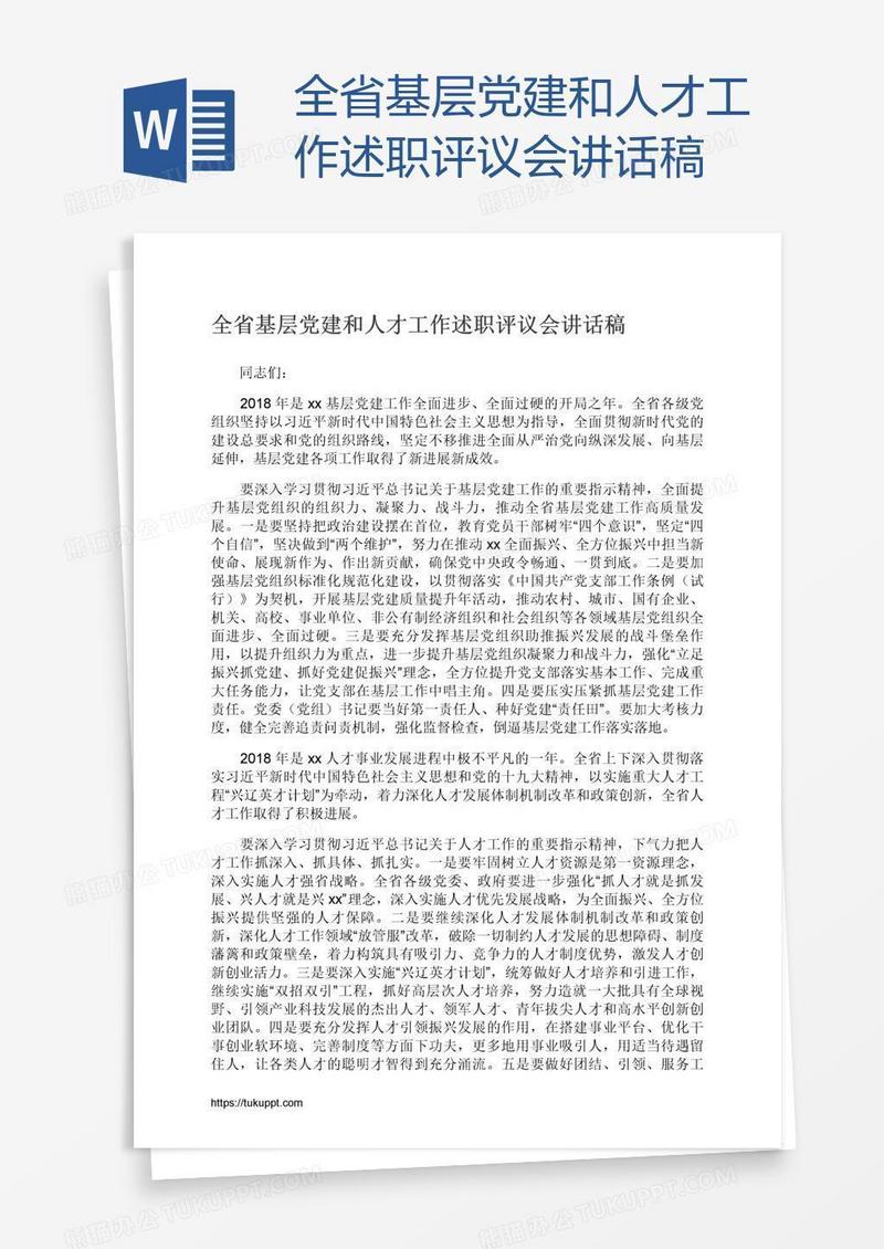 全省基层党建和人才工作述职评议会讲话稿