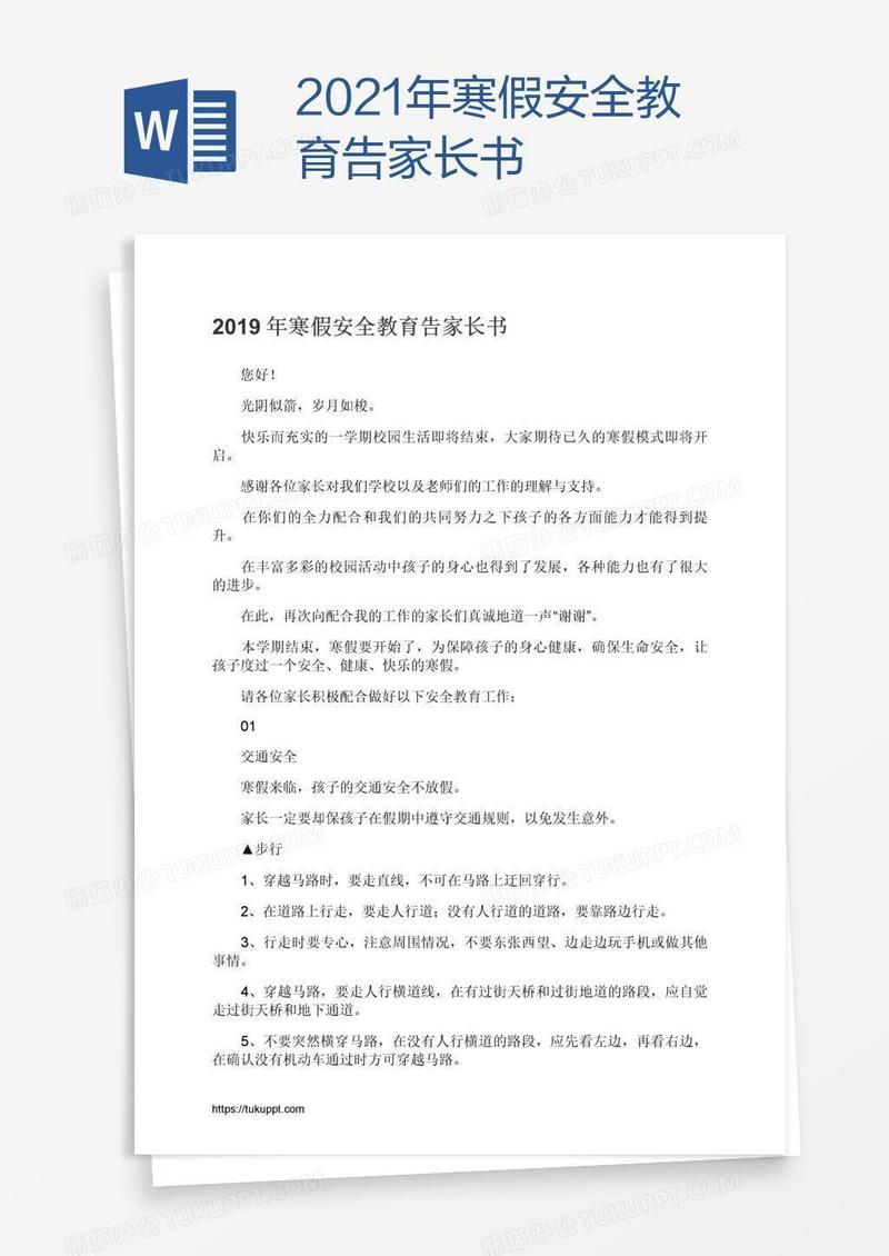 2021年寒假安全教育告家长书