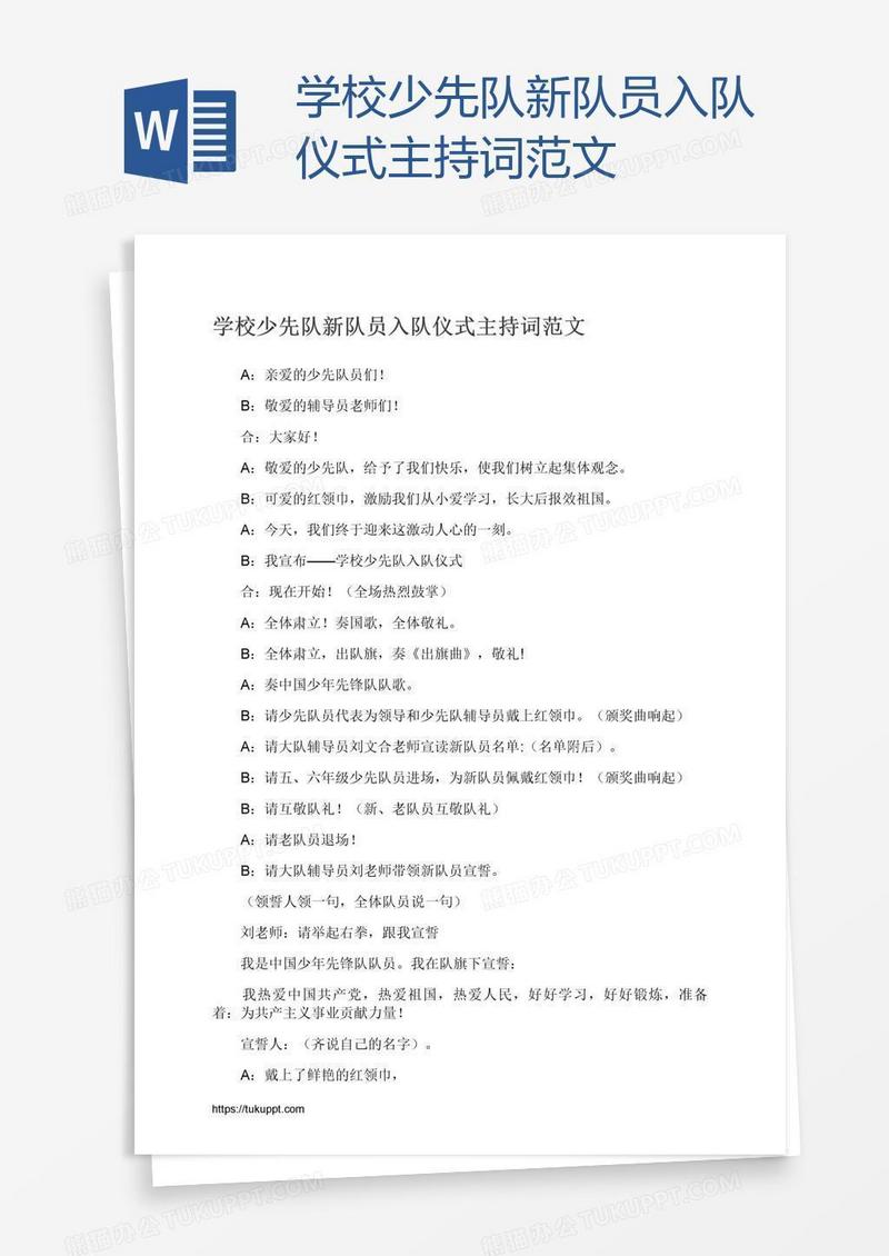 学校少先队新队员入队仪式主持词范文