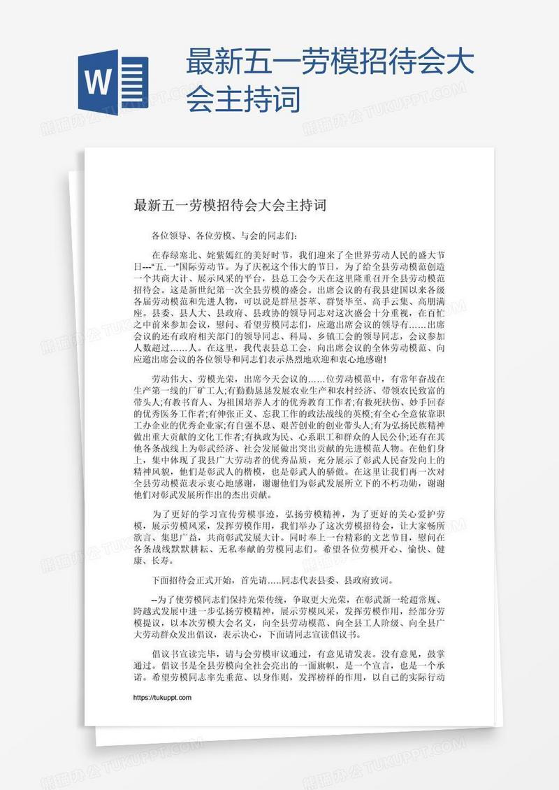 最新五一劳模招待会大会主持词
