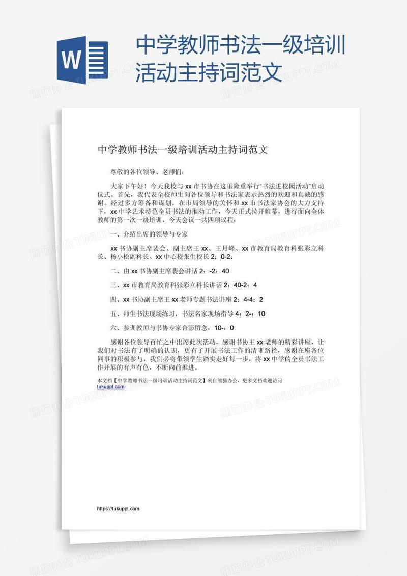 中学教师书法一级培训活动主持词范文
