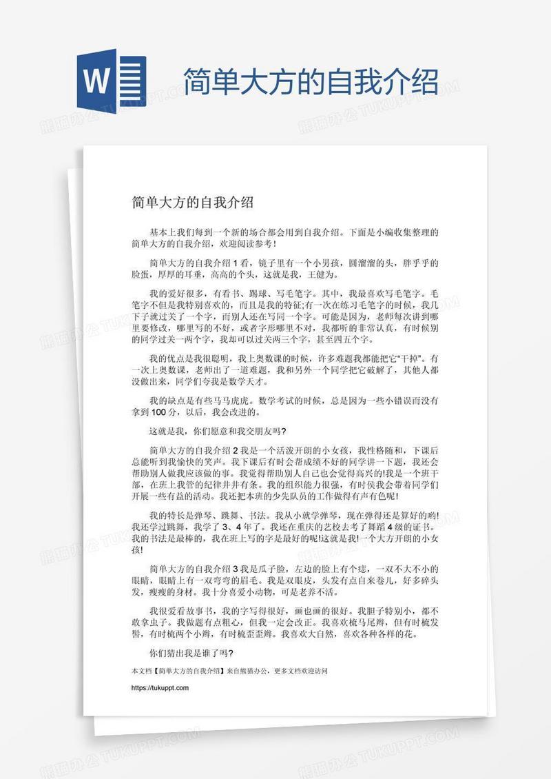 简单大方的自我介绍