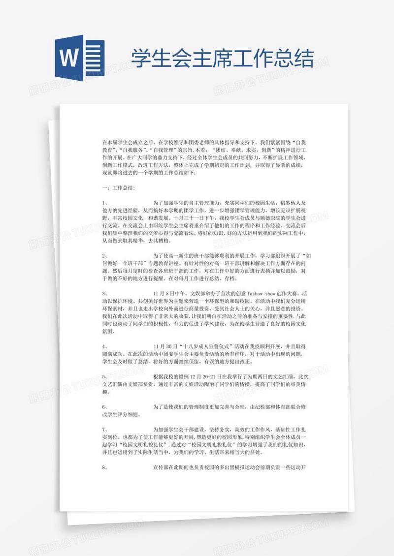 学生会主席工作总结