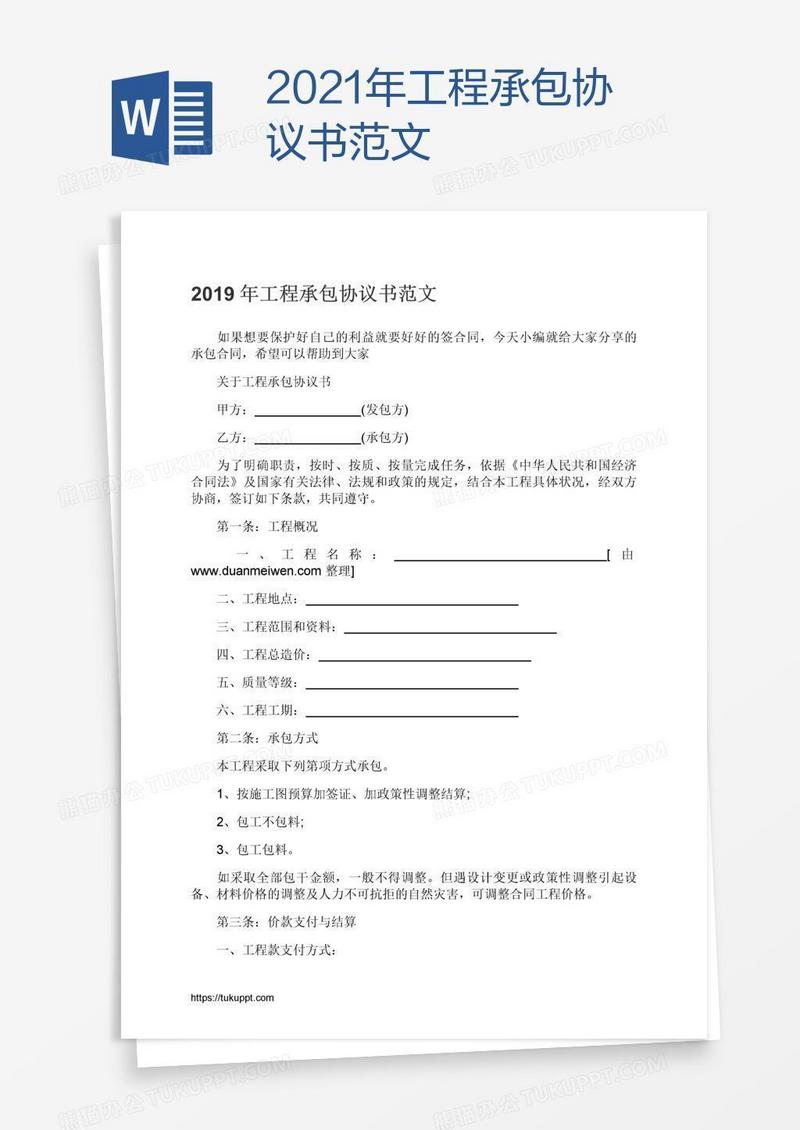 2021年工程承包协议书范文