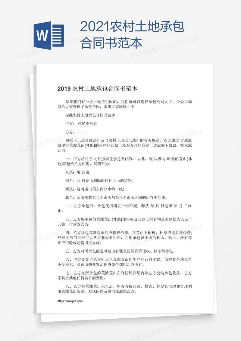2021农村土地承包合同书范本