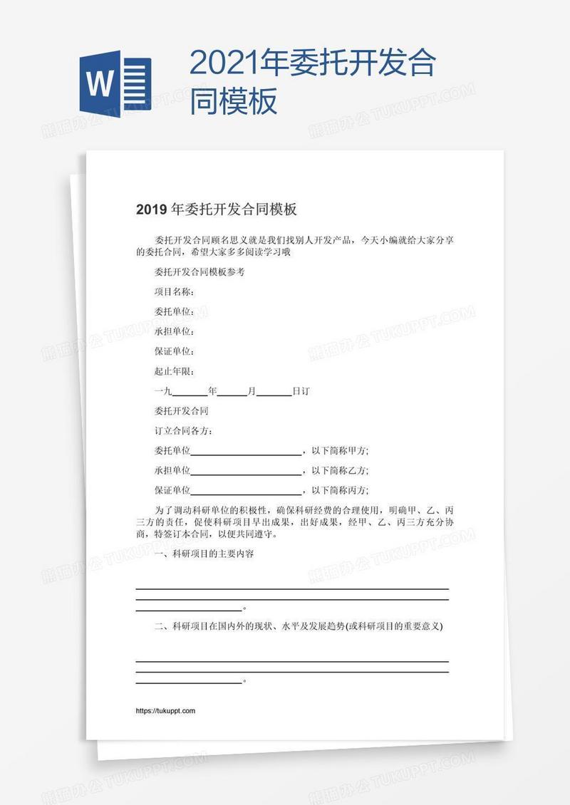 2021年委托开发合同模板