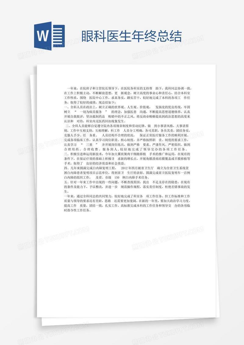 眼科医生年终总结