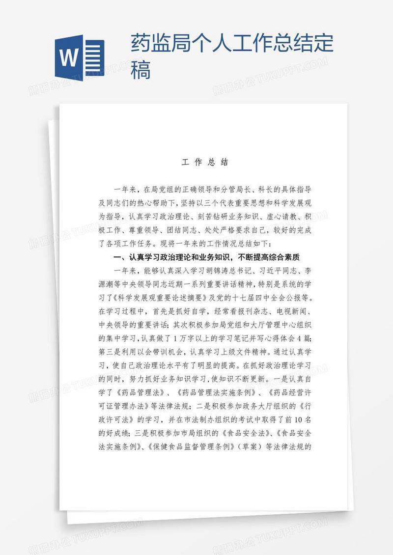 药监局个人工作总结定稿