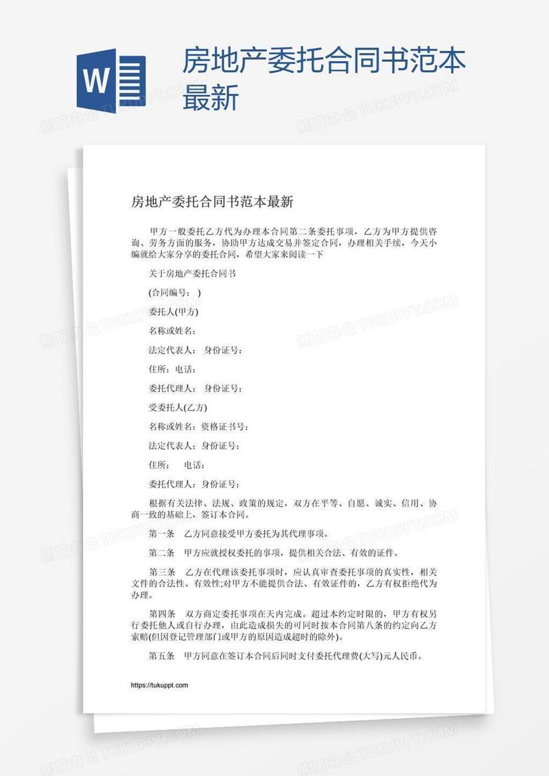 房地产委托合同书范本最新