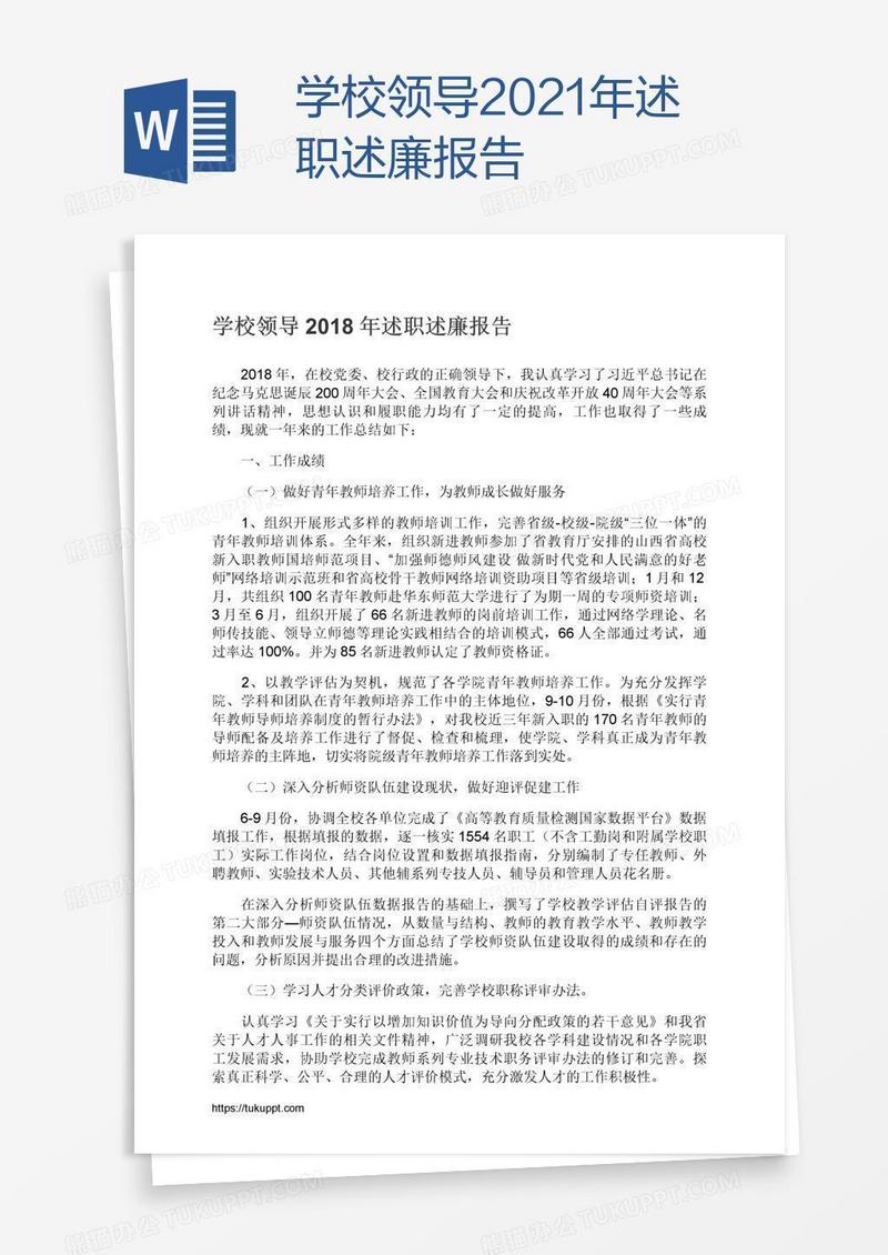 学校领导2021年述职述廉报告