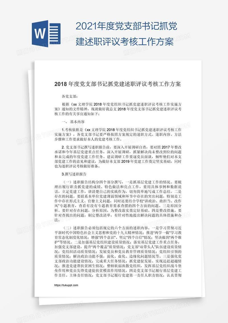 2021年度党支部书记抓党建述职评议考核工作方案