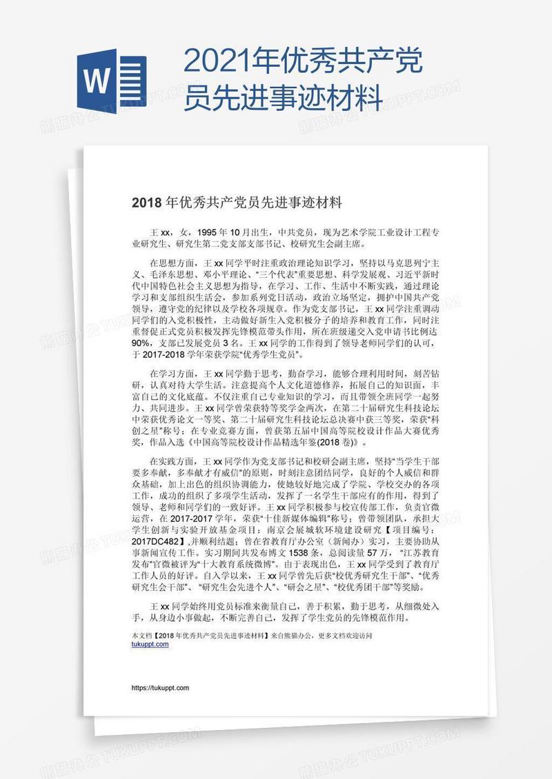 2021年优秀共产党员先进事迹材料