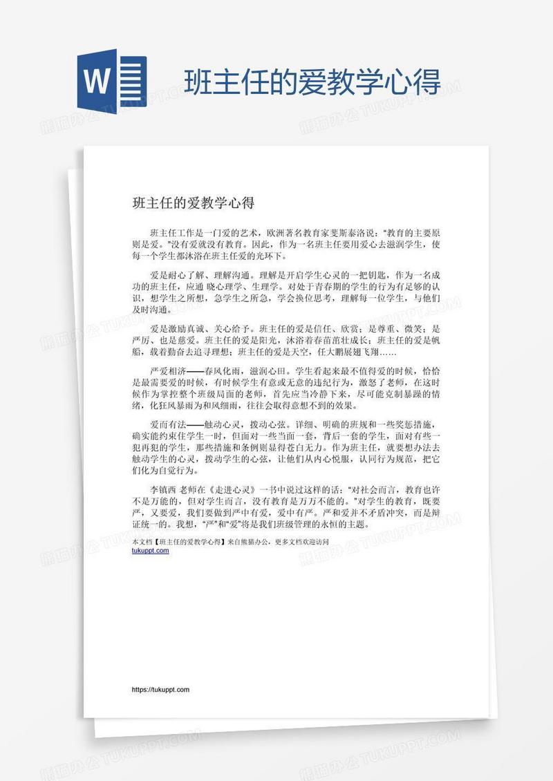 班主任的爱教学心得
