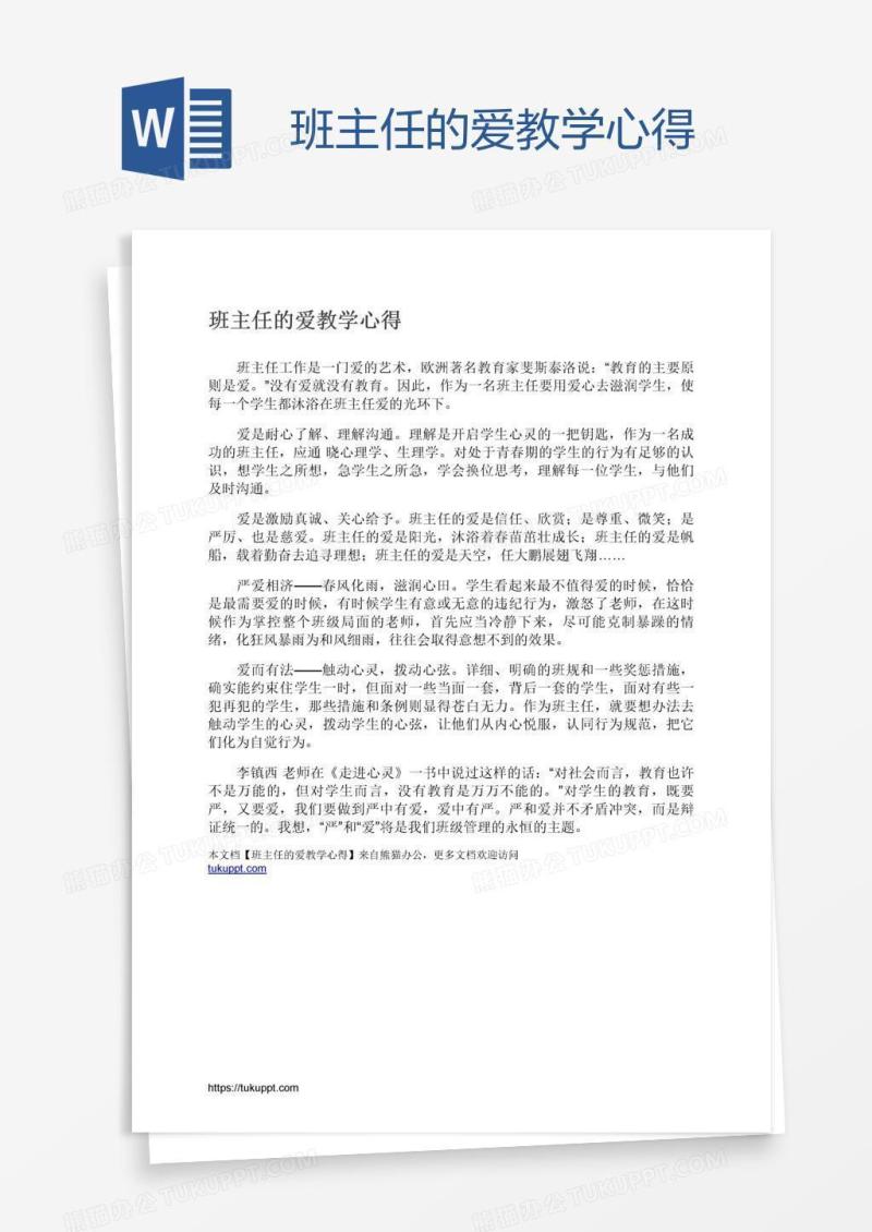 班主任的爱教学心得