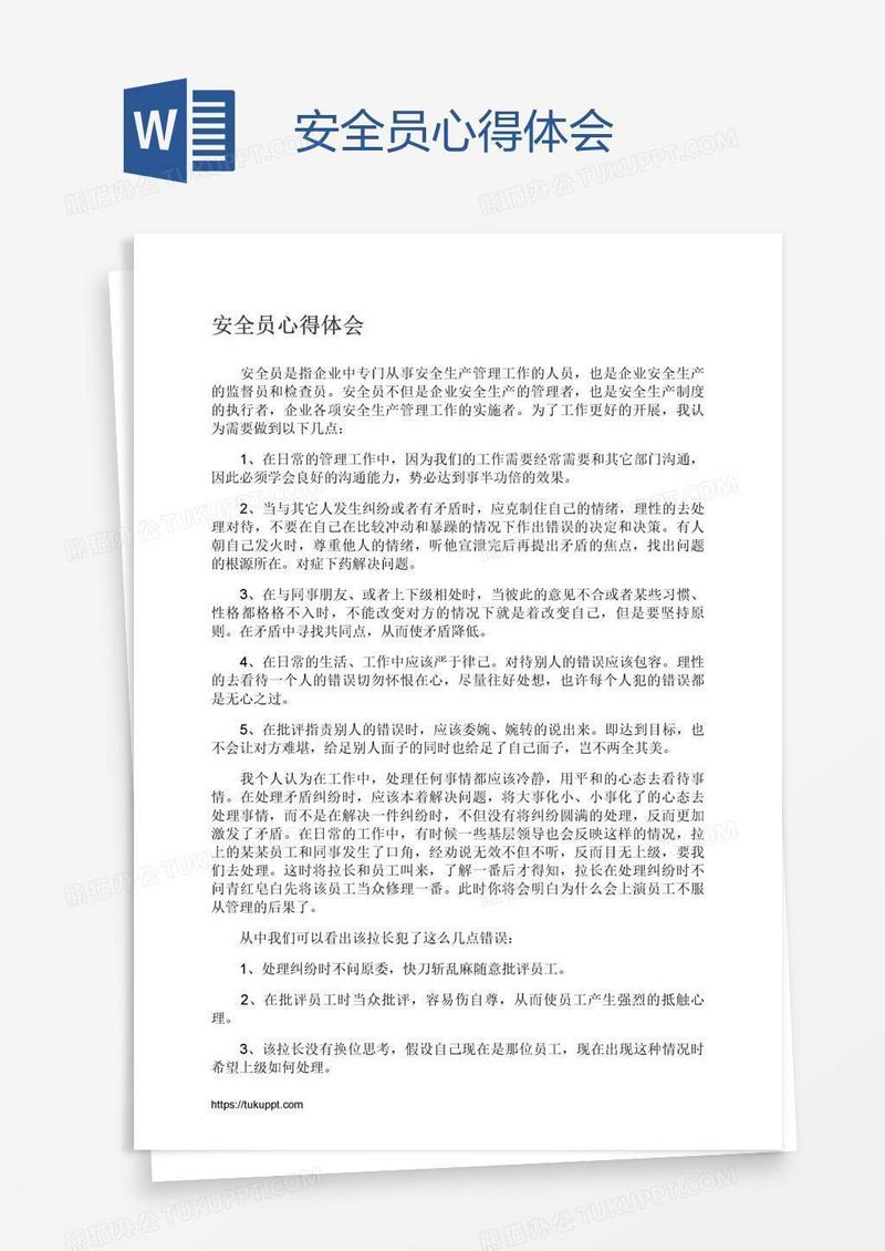 安全员心得体会