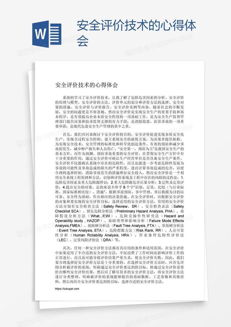 安全评价技术的心得体会