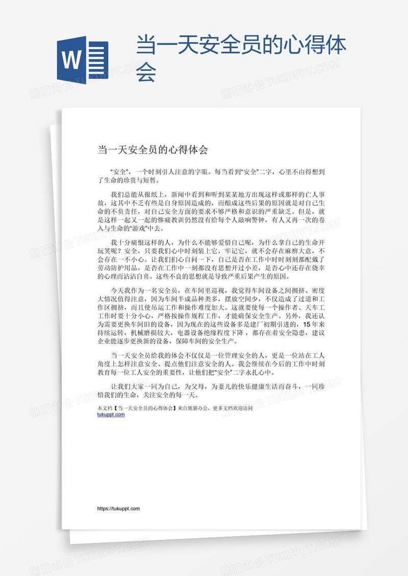 当一天安全员的心得体会