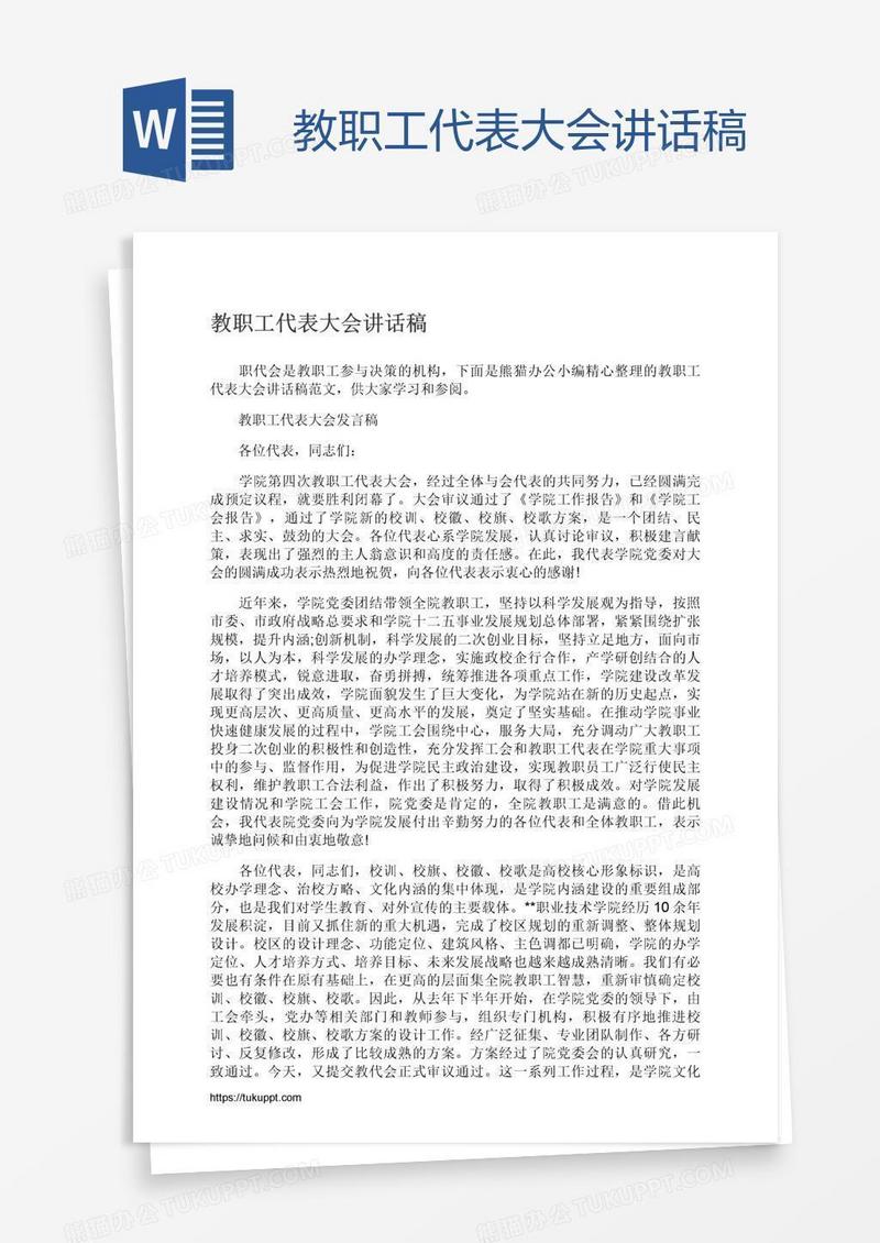 教职工代表大会讲话稿