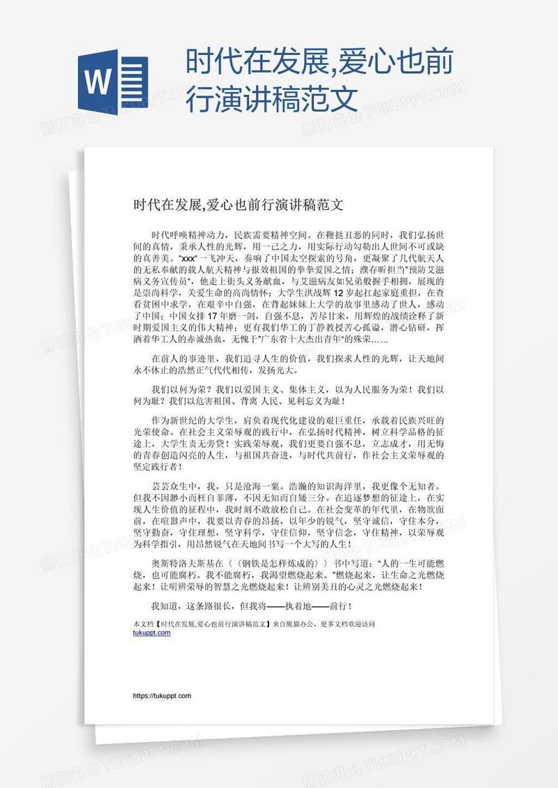 时代在发展,爱心也前行演讲稿范文