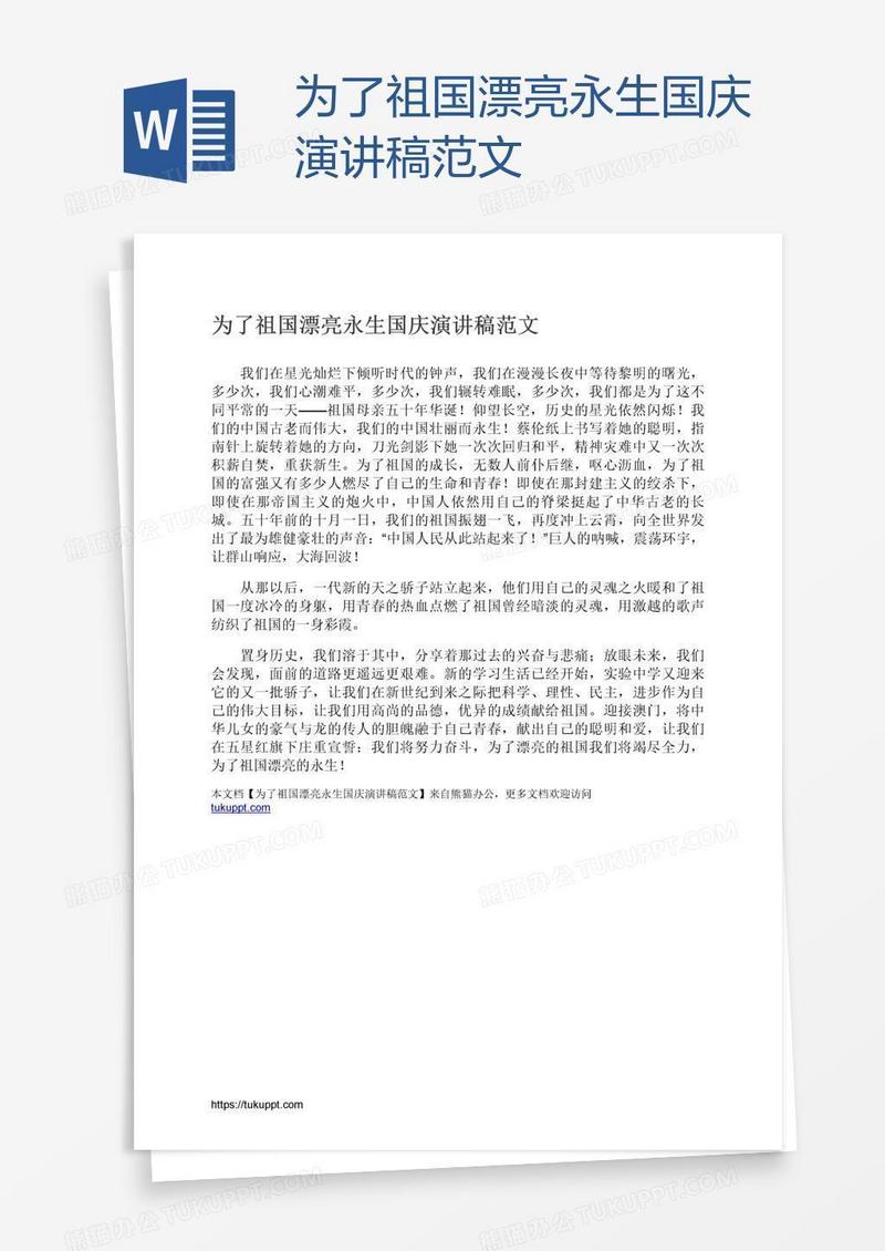 为了祖国漂亮永生国庆演讲稿范文