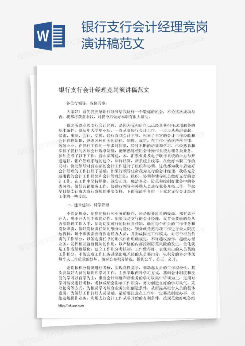 银行支行会计经理竞岗演讲稿范文