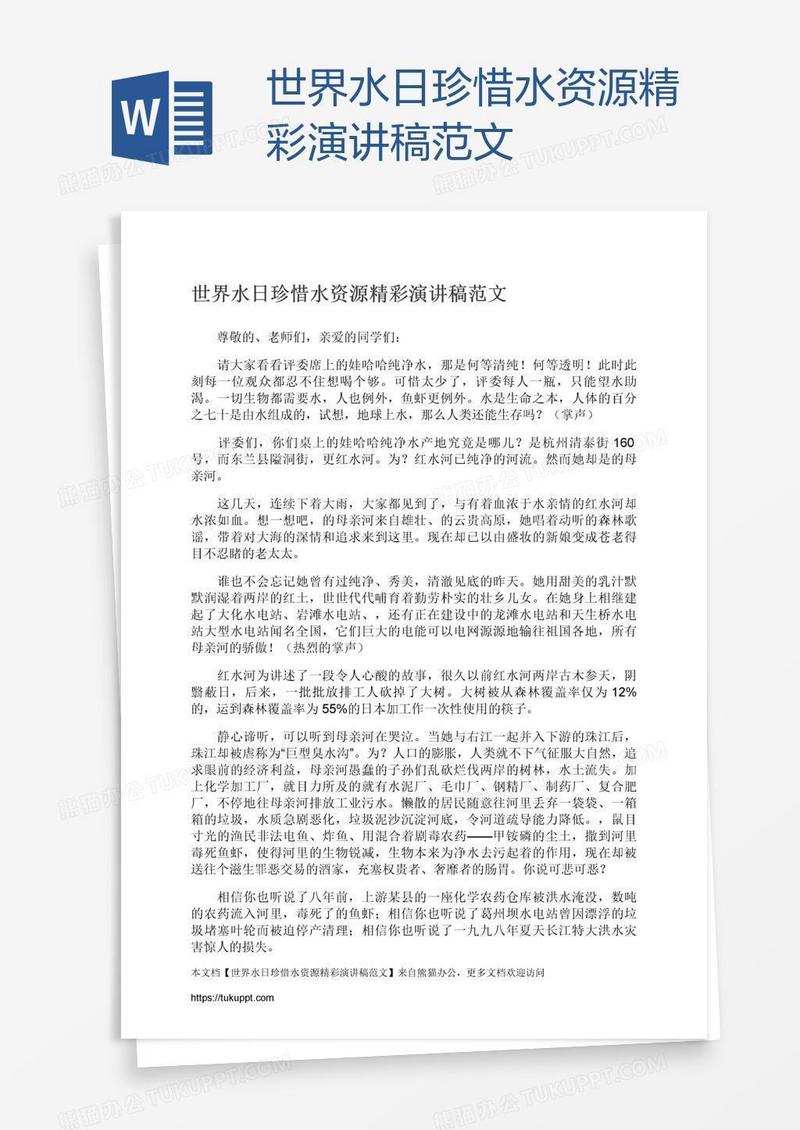 世界水日珍惜水资源精彩演讲稿范文