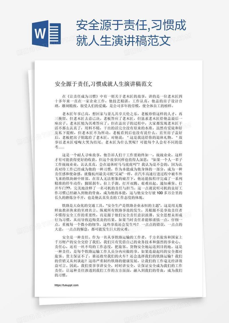 安全源于责任,习惯成就人生演讲稿范文