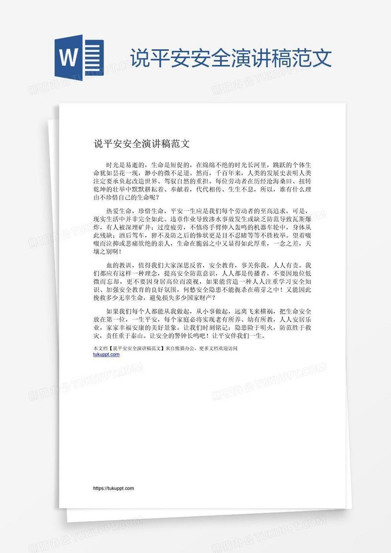 说平安安全演讲稿范文