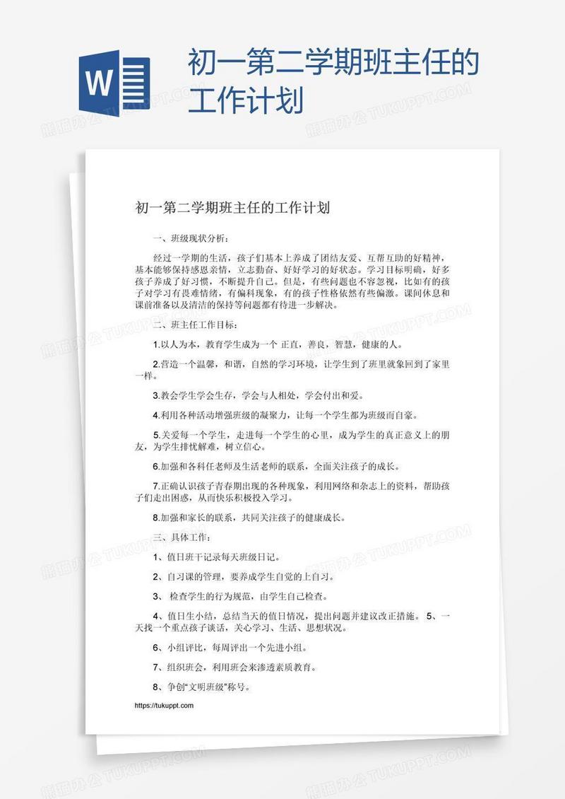 初一第二学期班主任的工作计划