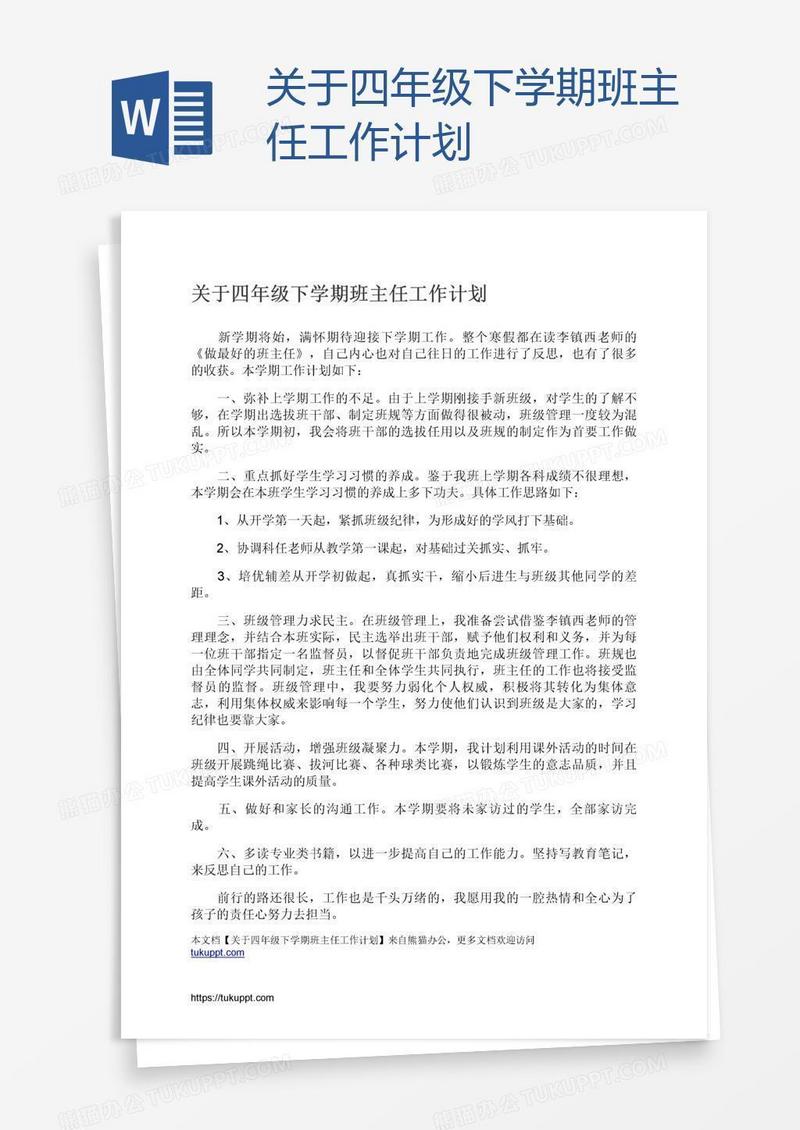 关于四年级下学期班主任工作计划