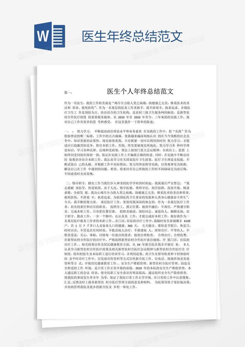 医生年终总结范文
