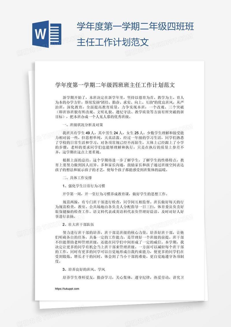 学年度第一学期二年级四班班主任工作计划范文