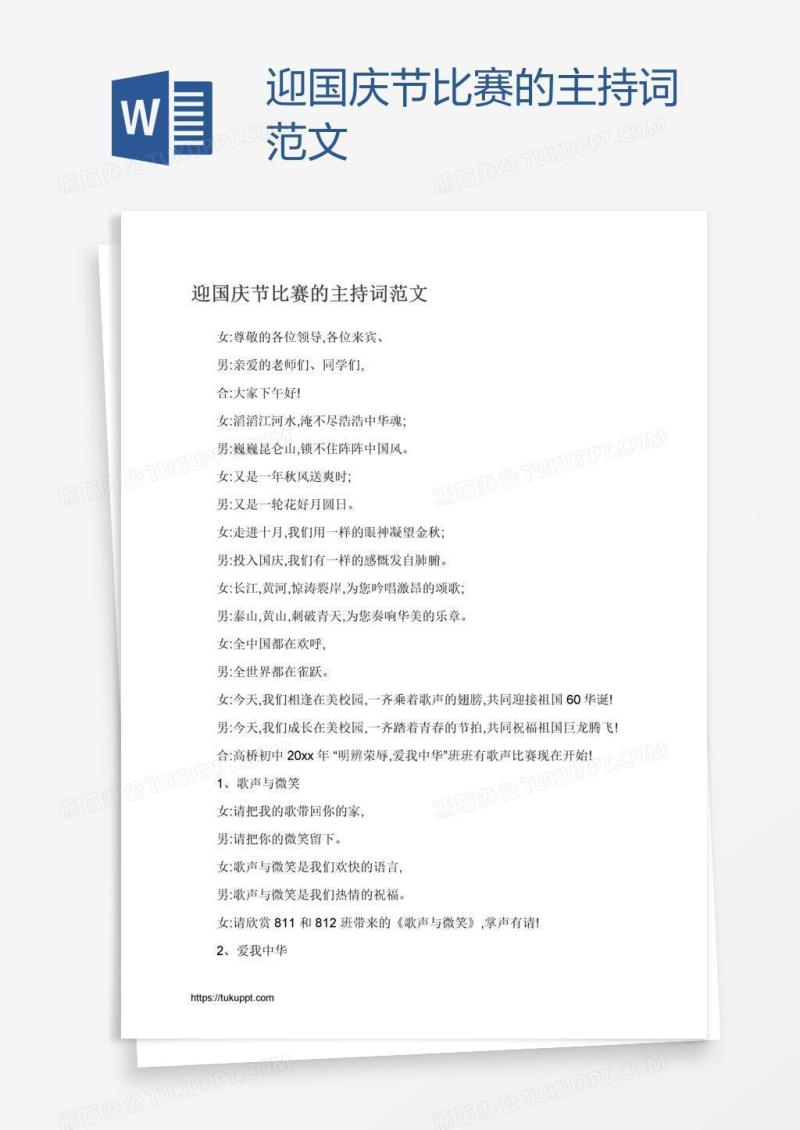 迎国庆节比赛的主持词范文