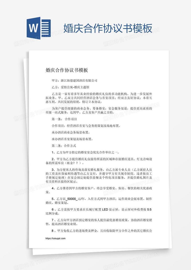 婚庆合作协议书模板