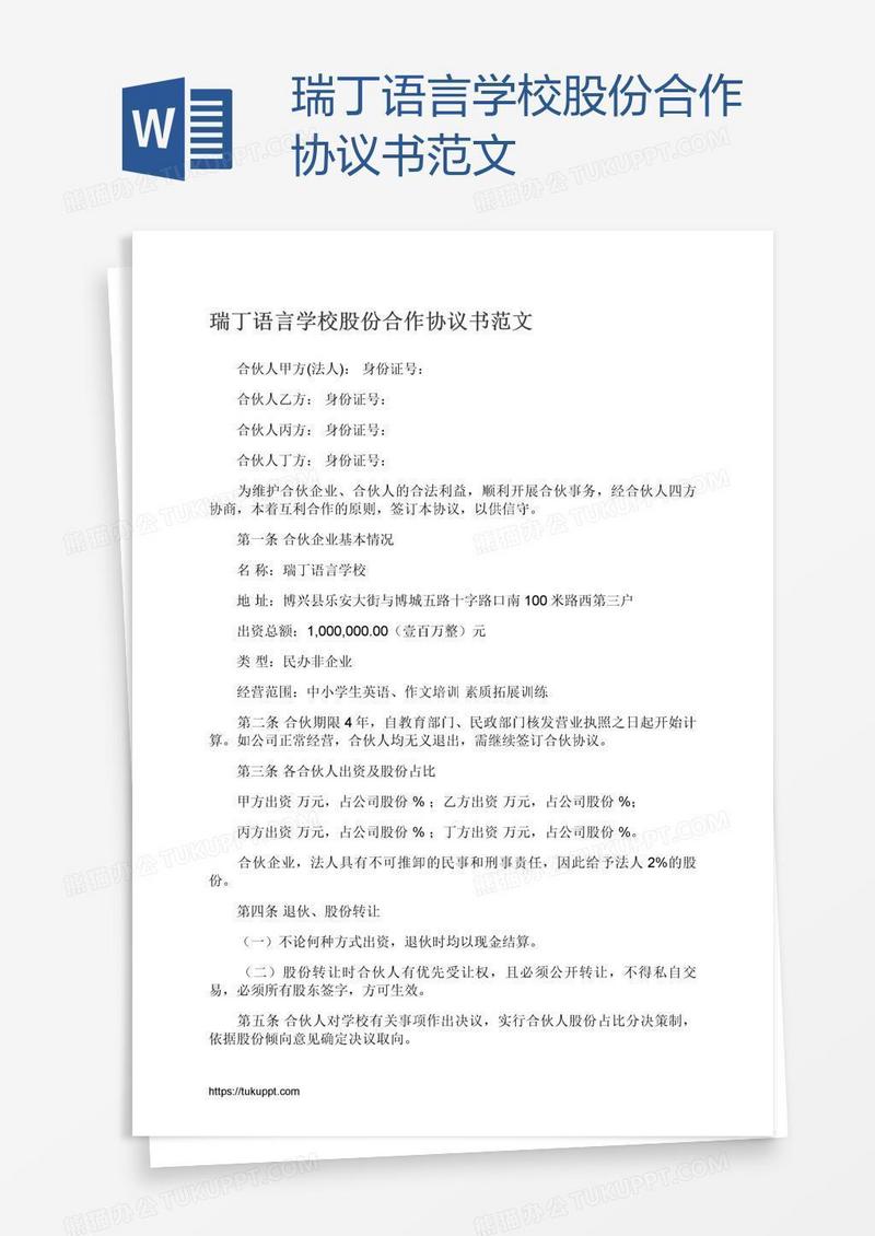 瑞丁语言学校股份合作协议书范文