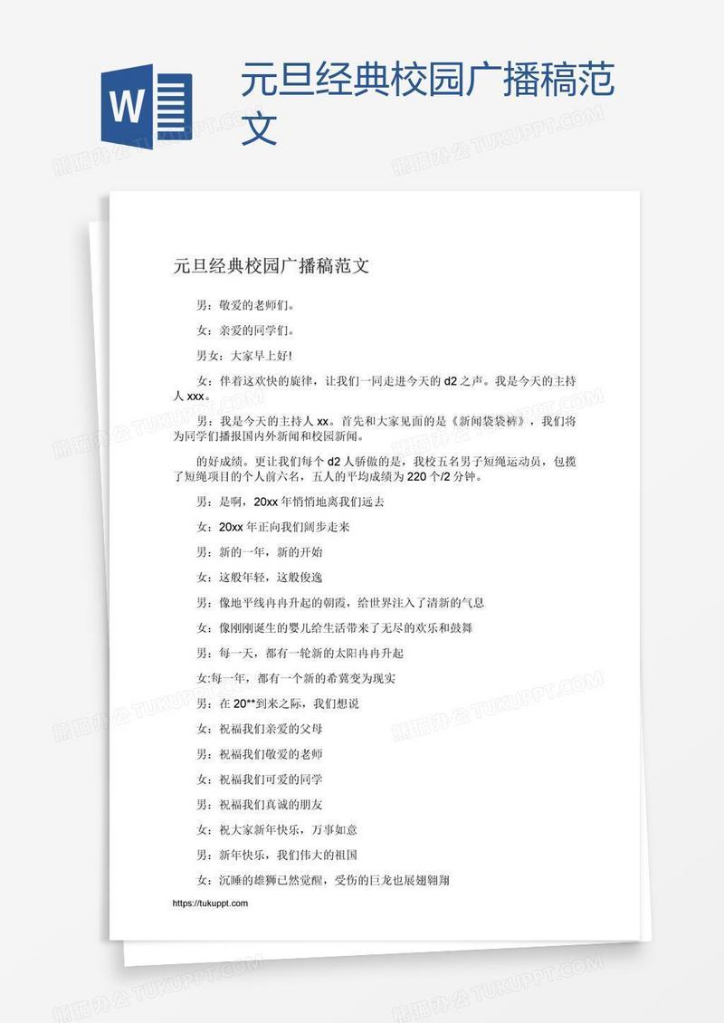 元旦经典校园广播稿范文