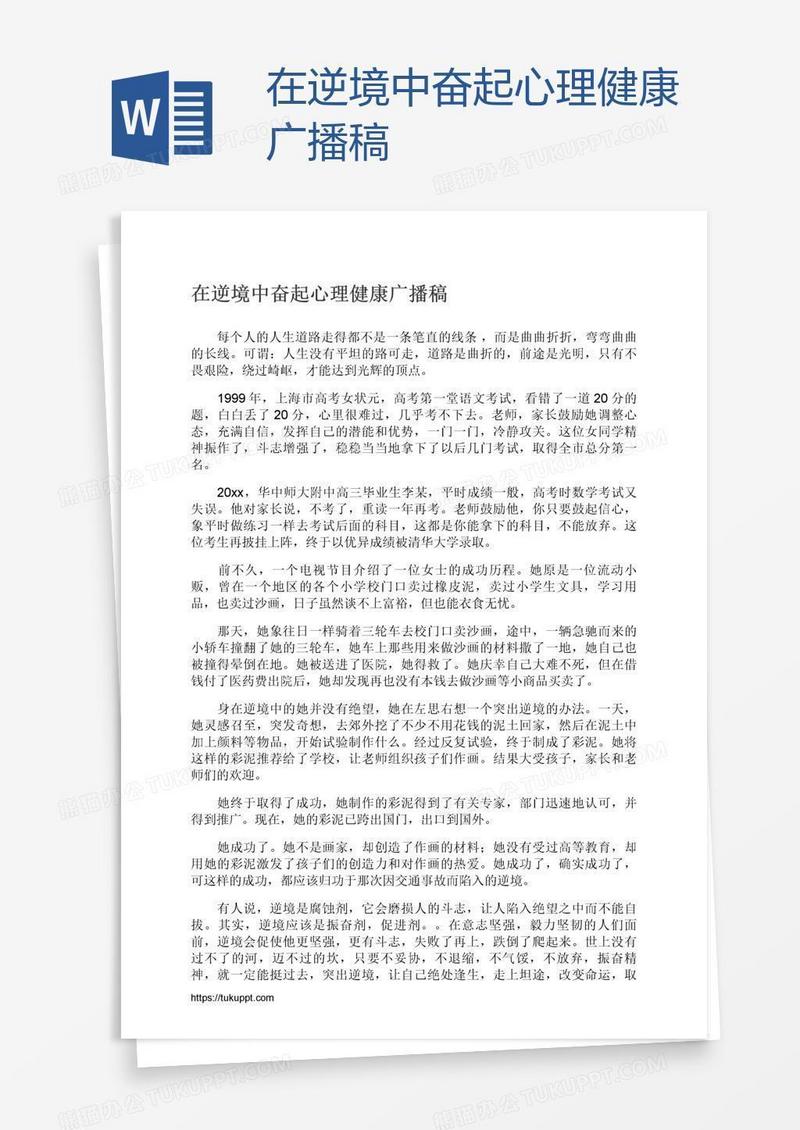 在逆境中奋起心理健康广播稿