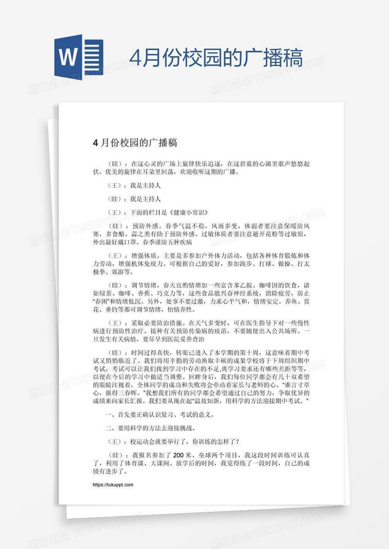 4月份校园的广播稿