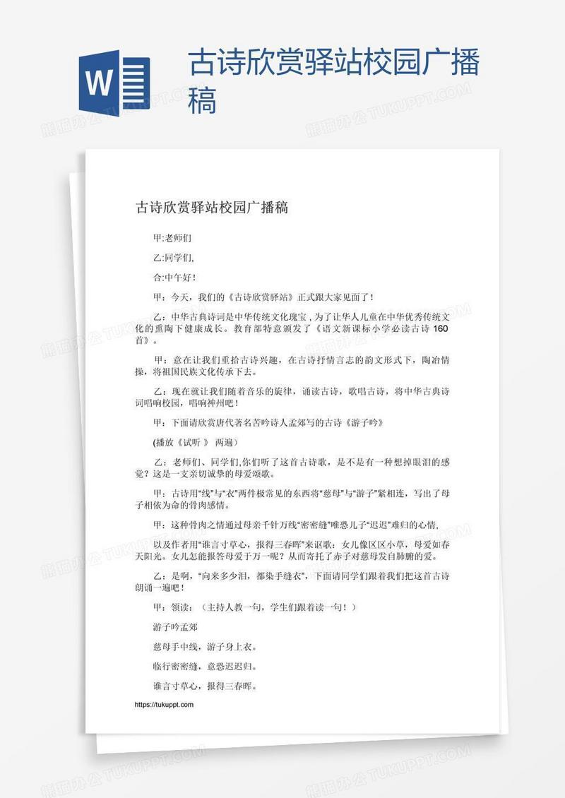 古诗欣赏驿站校园广播稿