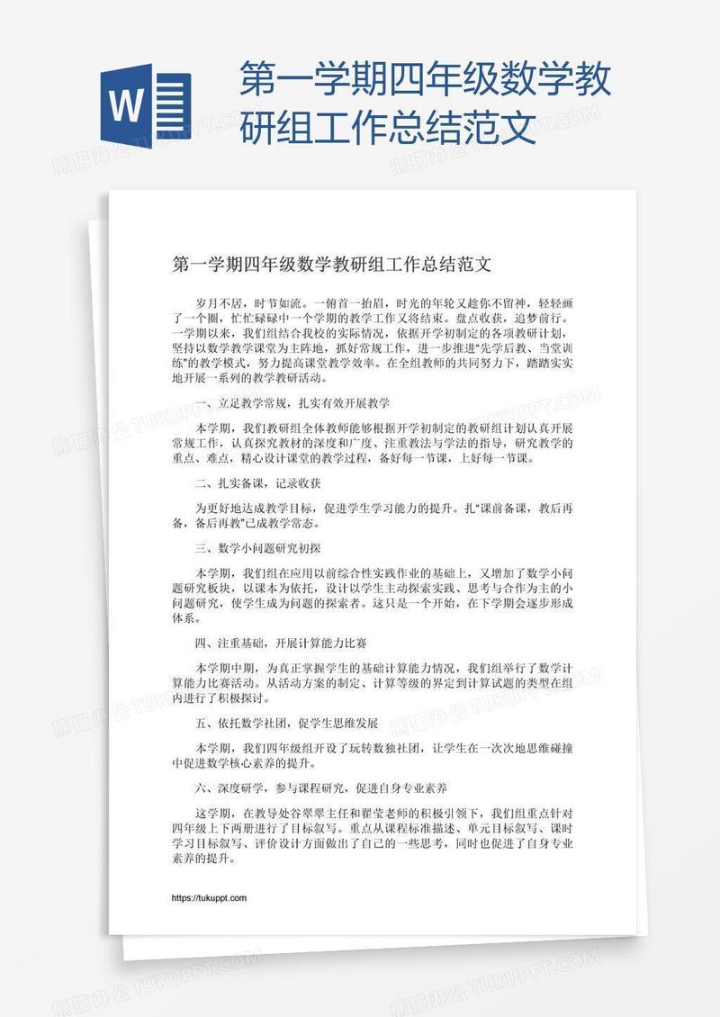 第一学期四年级数学教研组工作总结范文