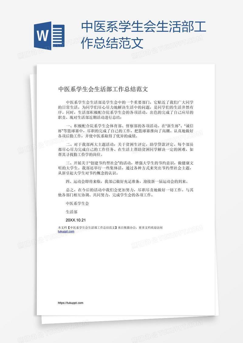 中医系学生会生活部工作总结范文