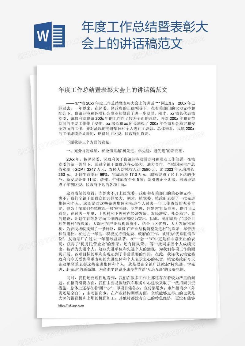 年度工作总结暨表彰大会上的讲话稿范文