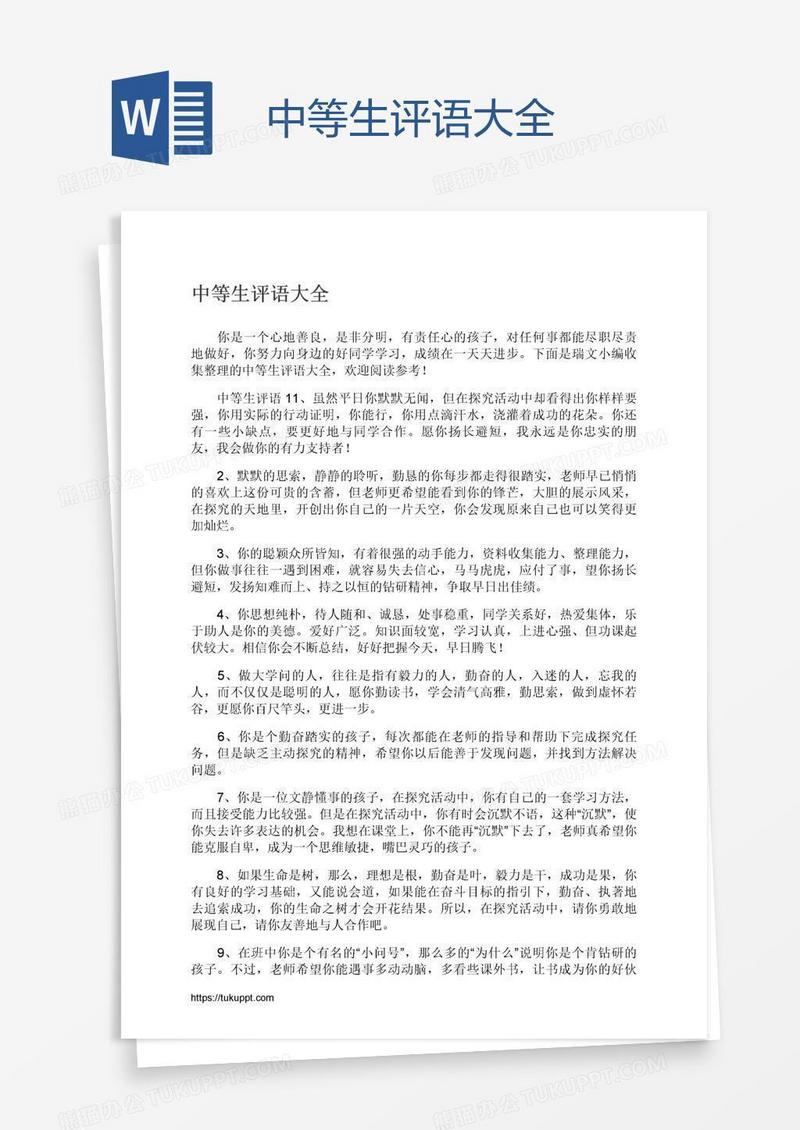 中等生评语大全