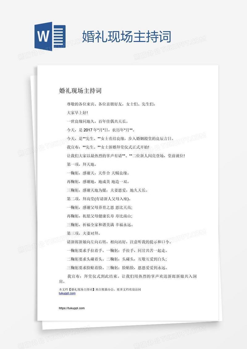 婚礼现场主持词