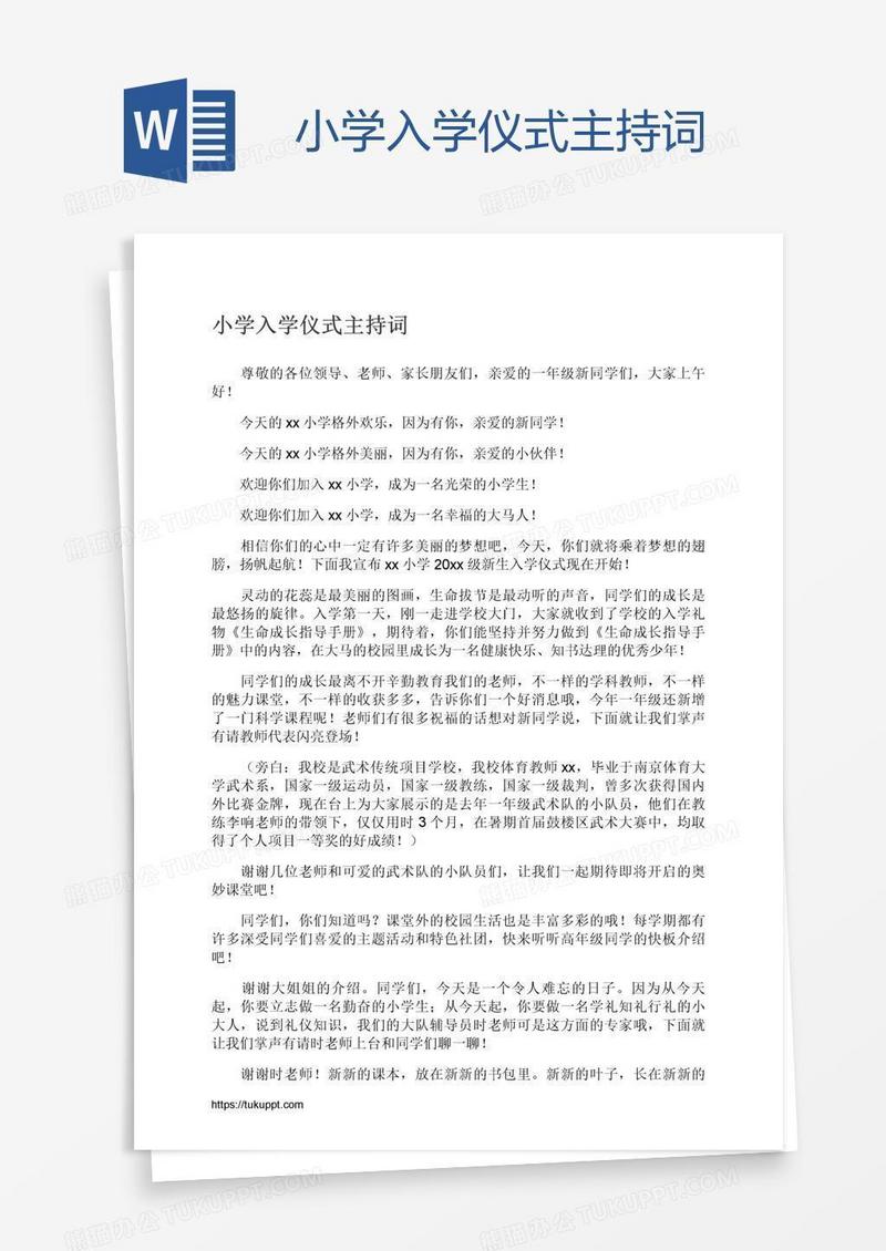 小学入学仪式主持词